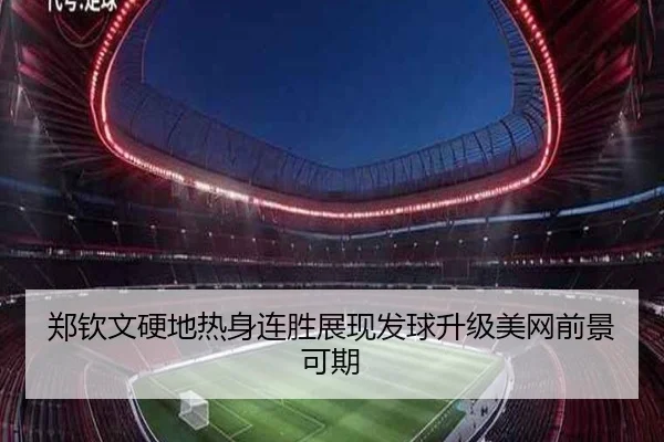 郑钦文硬地热身连胜展现发球升级美网前景可期 - WANBOSPORTS
