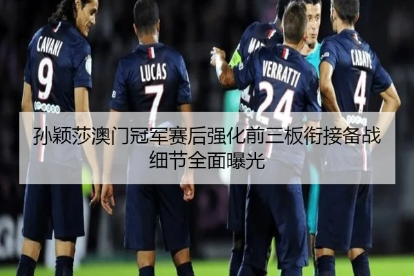 孙颖莎澳门冠军赛后强化前三板衔接备战细节全面曝光 - WANBOSPORTS