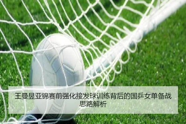 王曼昱亚锦赛前强化接发球训练背后的国乒女单备战思路解析 - WANBOSPORTS